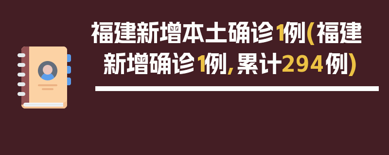 福建新增本土确诊1例(福建新增确诊1例,累计294例)