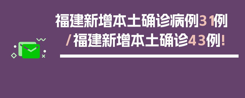 福建新增本土确诊病例31例/福建新增本土确诊43例!