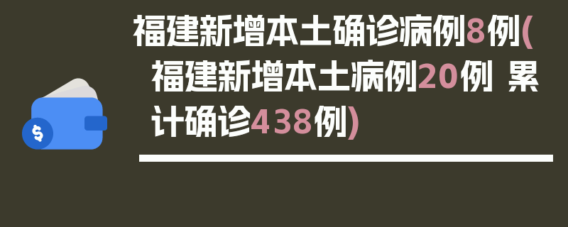 福建新增本土确诊病例8例(福建新增本土病例20例 累计确诊438例)