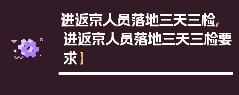 【进返京人员落地三天三检,进返京人员落地三天三检要求】