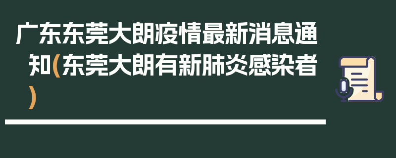 广东东莞大朗疫情最新消息通知(东莞大朗有新肺炎感染者)