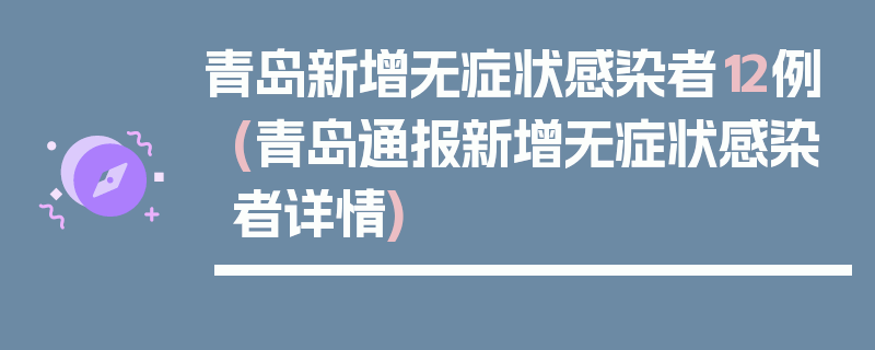 青岛新增无症状感染者12例(青岛通报新增无症状感染者详情)