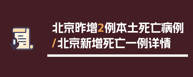 北京昨增2例本土死亡病例/北京新增死亡一例详情