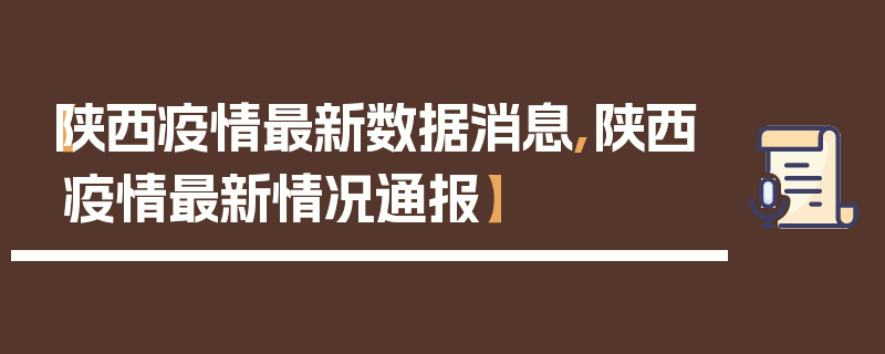 【陕西疫情最新数据消息,陕西疫情最新情况通报】