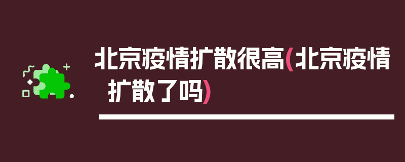 北京疫情扩散很高(北京疫情扩散了吗)