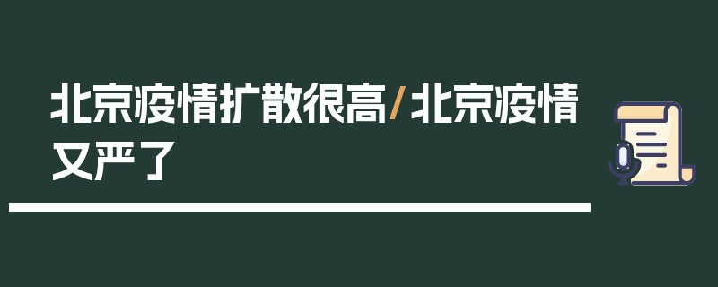 北京疫情扩散很高/北京疫情又严了