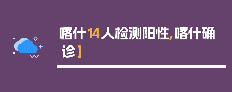 【喀什14人检测阳性,喀什确诊】