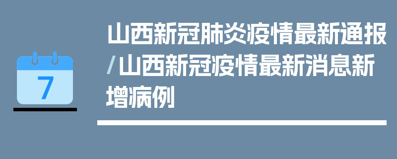山西新冠肺炎疫情最新通报/山西新冠疫情最新消息新增病例