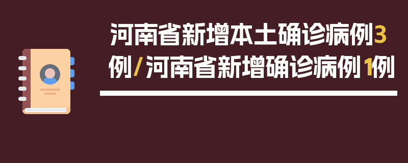 河南省新增本土确诊病例3例/河南省新增确诊病例1例