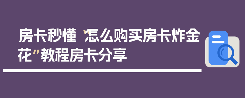 房卡秒懂“怎么购买房卡炸金花”教程房卡分享