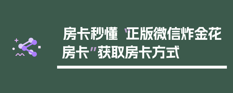 房卡秒懂“正版微信炸金花房卡”获取房卡方式