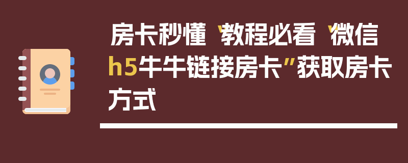 房卡秒懂“教程必看“微信h5牛牛链接房卡”获取房卡方式