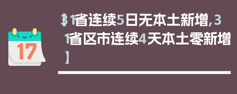 【31省连续5日无本土新增,31省区市连续4天本土零新增】
