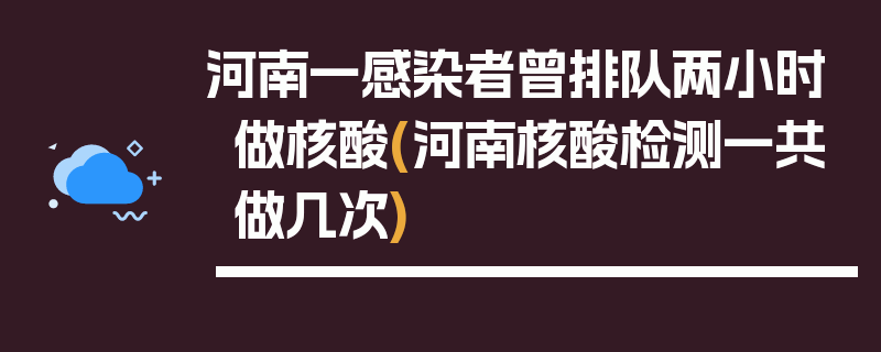 河南一感染者曾排队两小时做核酸(河南核酸检测一共做几次)