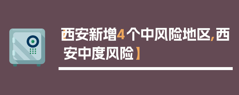 【西安新增4个中风险地区,西安中度风险】