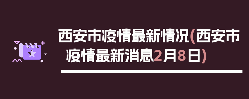 西安市疫情最新情况(西安市疫情最新消息2月8日)