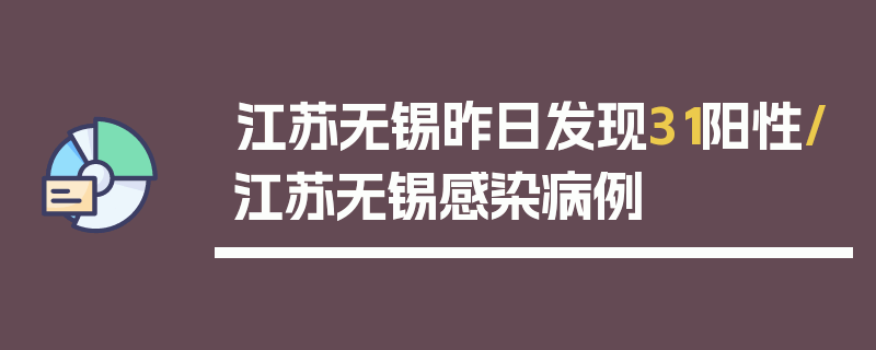 江苏无锡昨日发现31阳性/江苏无锡感染病例