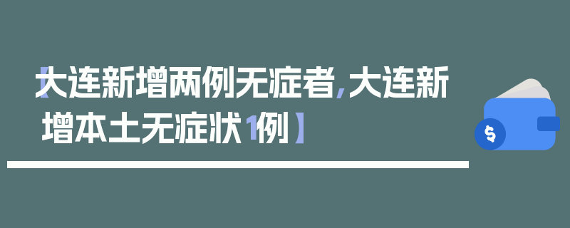 【大连新增两例无症者,大连新增本土无症状1例】