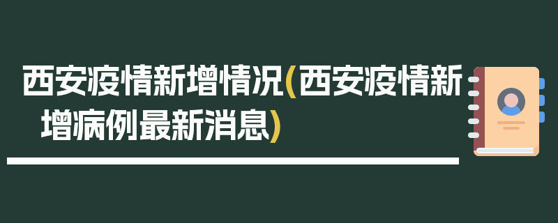 西安疫情新增情况(西安疫情新增病例最新消息)