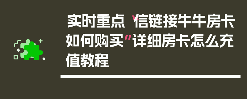 实时重点“信链接牛牛房卡如何购买”详细房卡怎么充值教程