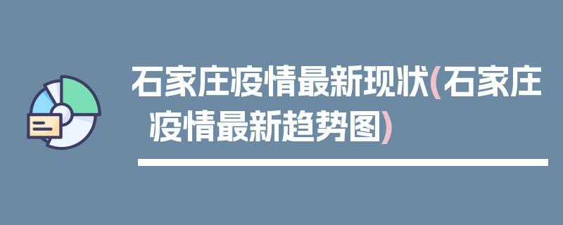 石家庄疫情最新现状(石家庄疫情最新趋势图)