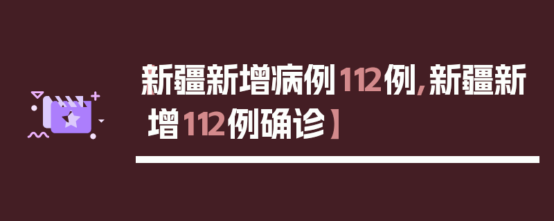 【新疆新增病例112例,新疆新增112例确诊】