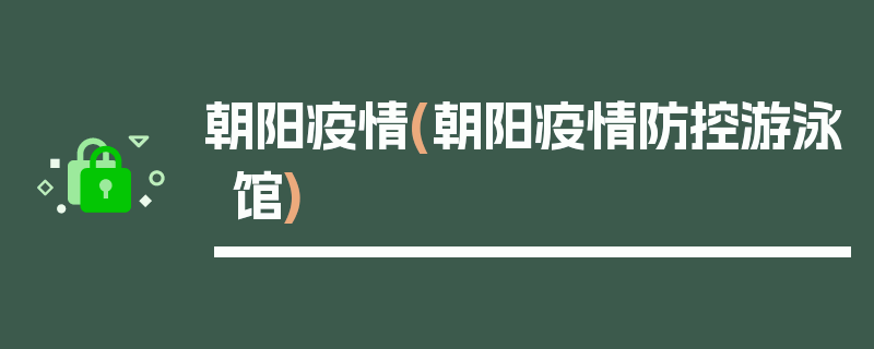 朝阳疫情(朝阳疫情防控游泳馆)