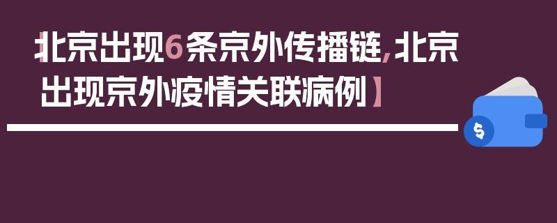【北京出现6条京外传播链,北京出现京外疫情关联病例】