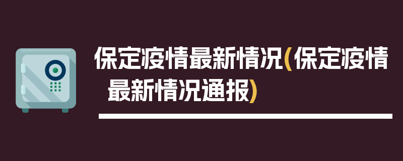 保定疫情最新情况(保定疫情最新情况通报)
