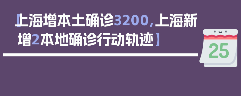 【上海增本土确诊3200,上海新增2本地确诊行动轨迹】