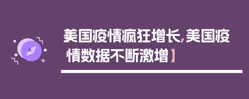 【美国疫情疯狂增长,美国疫情数据不断激增】