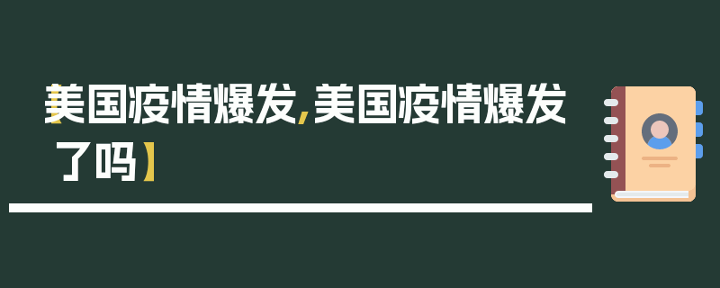 【美国疫情爆发,美国疫情爆发了吗】
