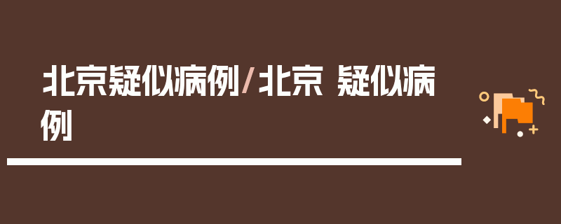 北京疑似病例/北京 疑似病例