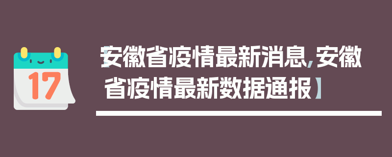 【安徽省疫情最新消息,安徽省疫情最新数据通报】