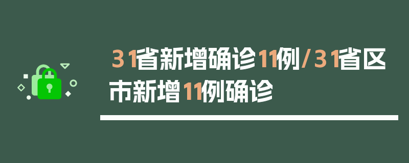 31省新增确诊11例/31省区市新增11例确诊
