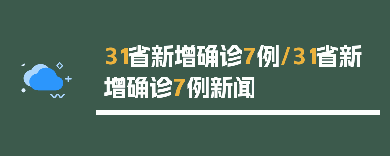 31省新增确诊7例/31省新增确诊7例新闻
