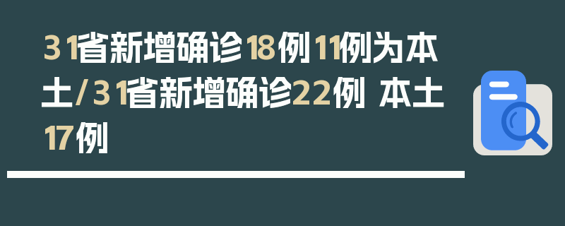 31省新增确诊18例11例为本土/31省新增确诊22例 本土17例