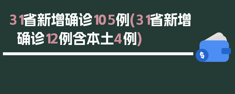 31省新增确诊105例(31省新增确诊12例含本土4例)