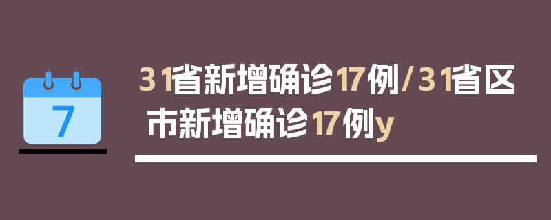 31省新增确诊17例/31省区市新增确诊17例y