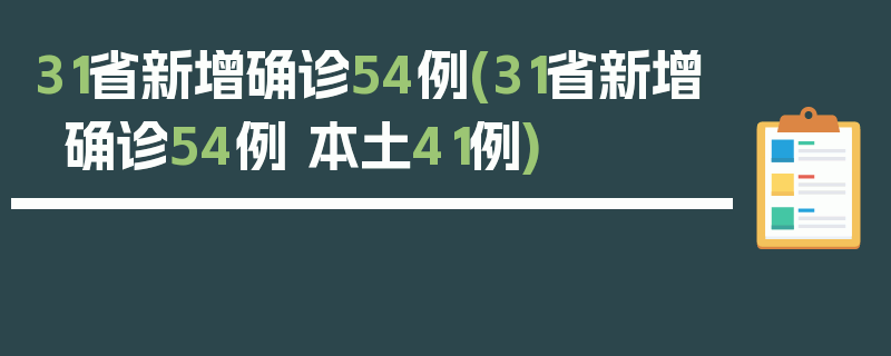 31省新增确诊54例(31省新增确诊54例 本土41例)
