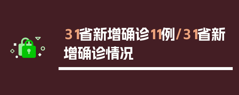 31省新增确诊11例/31省新增确诊情况