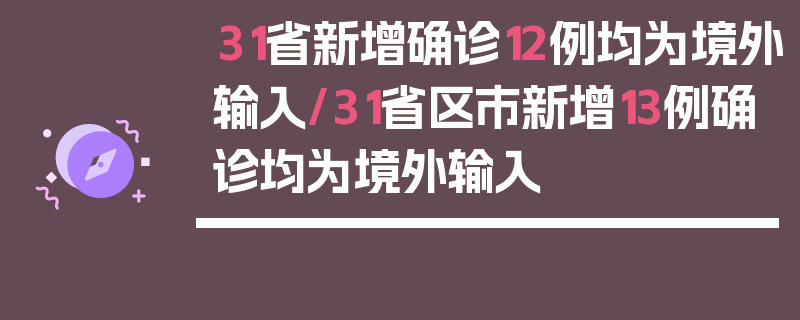 31省新增确诊12例均为境外输入/31省区市新增13例确诊均为境外输入