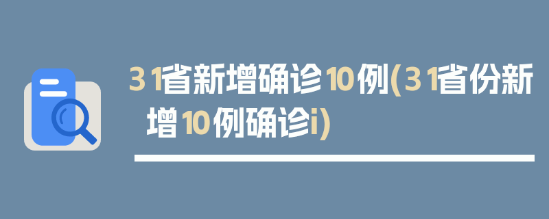 31省新增确诊10例(31省份新增10例确诊i)