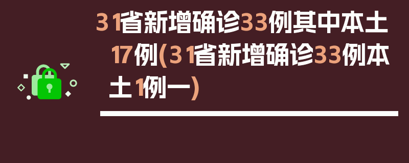 31省新增确诊33例其中本土17例(31省新增确诊33例本土1例一)