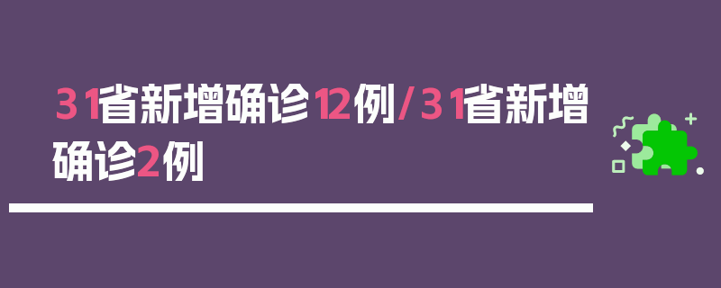 31省新增确诊12例/31省新增确诊2例 