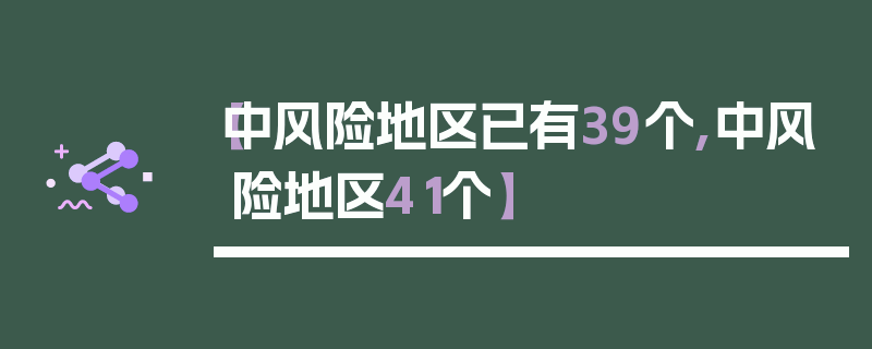 【中风险地区已有39个,中风险地区41个】