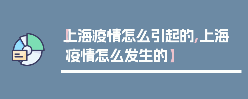【上海疫情怎么引起的,上海疫情怎么发生的】