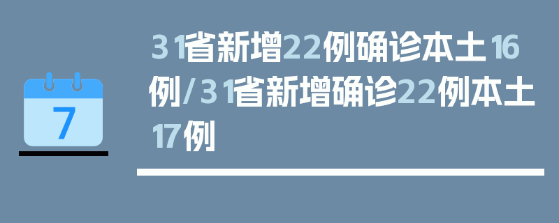 31省新增22例确诊本土16例/31省新增确诊22例本土17例