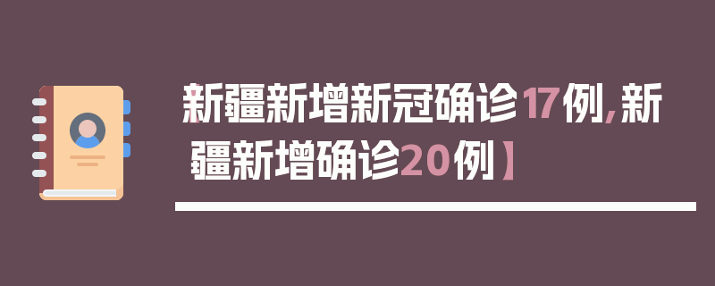 【新疆新增新冠确诊17例,新疆新增确诊20例】