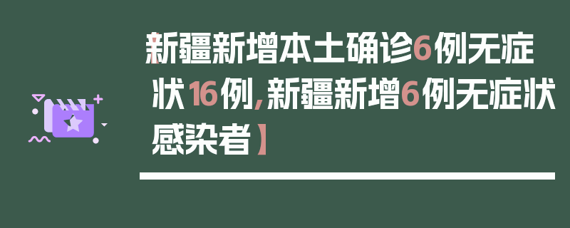 【新疆新增本土确诊6例无症状16例,新疆新增6例无症状感染者】